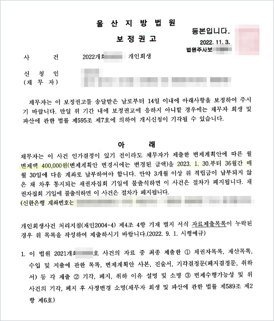 울산지방법원 보정권고 — 종전 사건의 채권자목록·재산목록·폐지결정문 등 제출, 기각·폐지·취하 이유 설명 및 소명, 변제수행가능성 및 사정변경 소명 요구