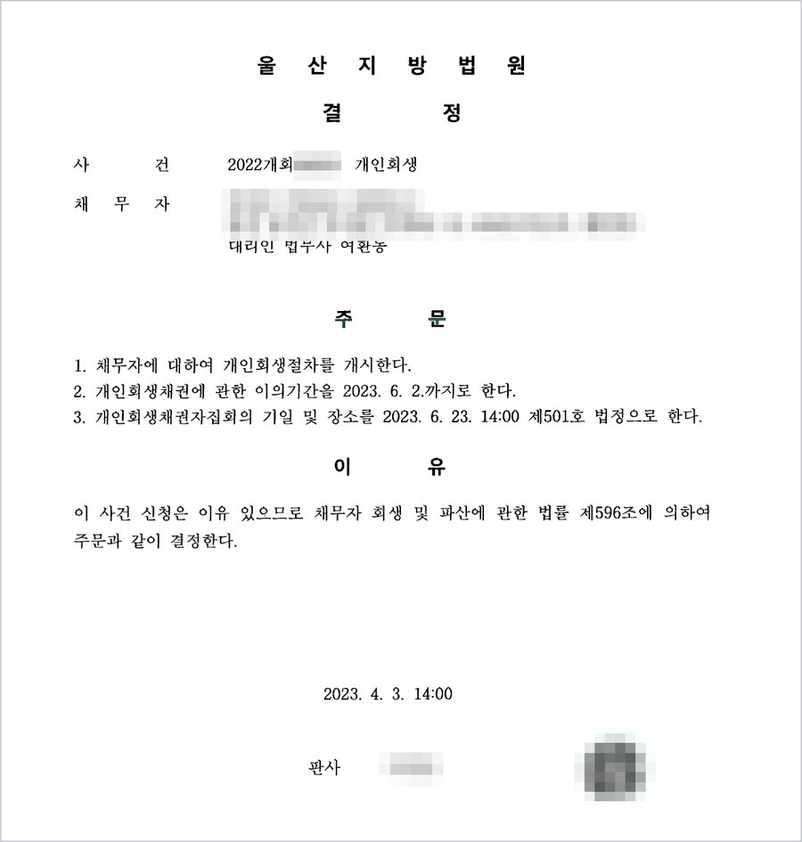 울산지방법원 개시결정 — 채무자에 대하여 개인회생절차를 개시한다, 이의기간 2023. 6. 2.까지, 채권자집회 2023. 6. 23.