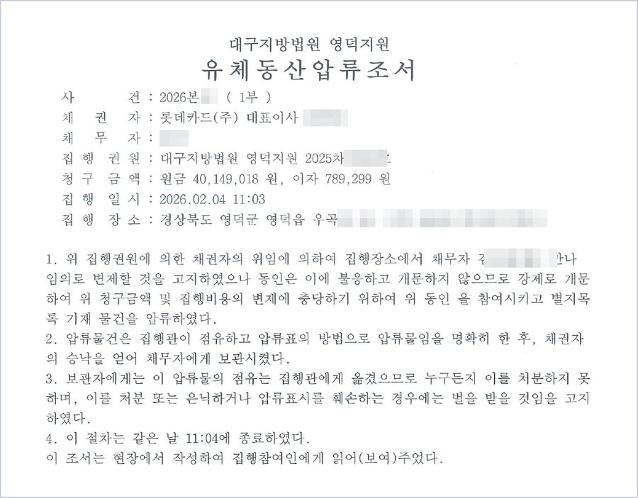 유체동산압류조서 — 청구금액 원금 40,149,018원, 집행일시 2026. 2. 4. 11:03, 같은 날 11:04에 종료