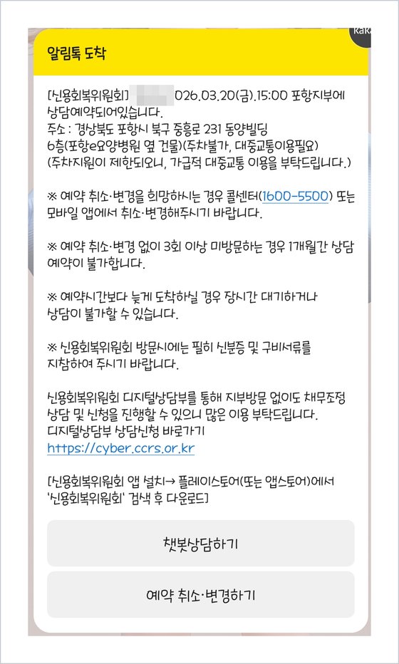 신용회복위원회 상담 예약 알림 — 2026. 3. 20.(금) 15:00 포항지부 상담 예약