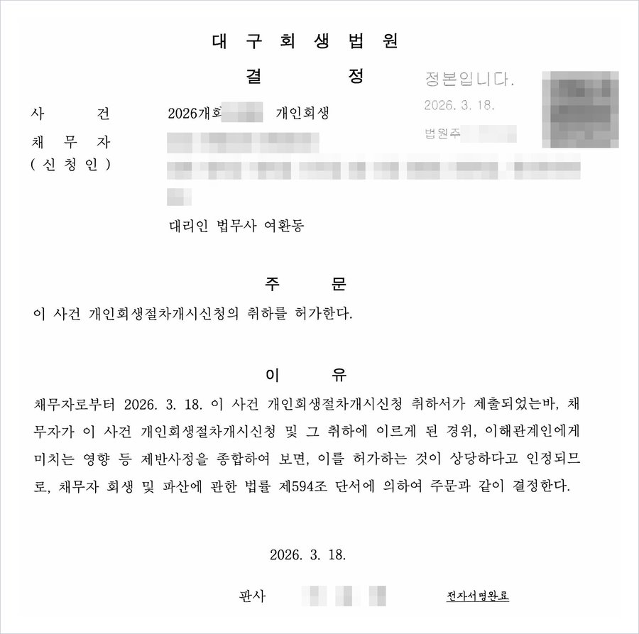 대구회생법원 결정 — 이 사건 개인회생절차개시신청의 취하를 허가한다, 법 제594조 단서