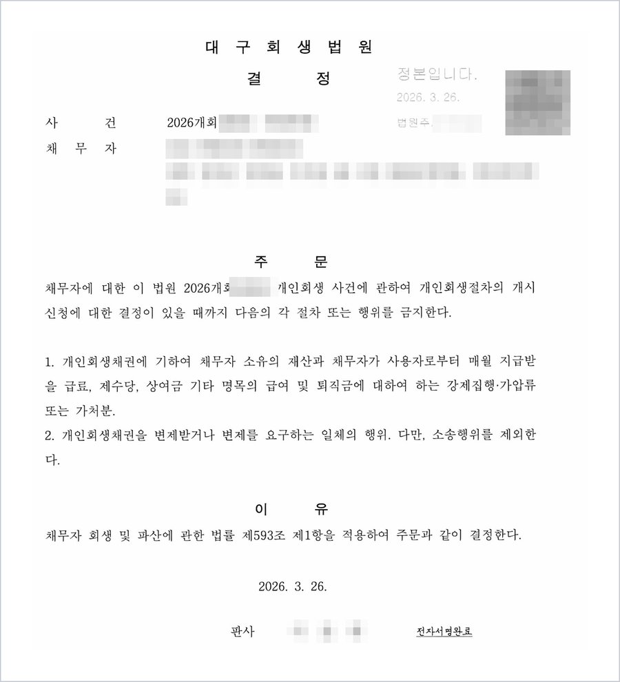 대구회생법원 금지명령(2026. 3. 26.) — 개인회생절차의 개시신청에 대한 결정이 있을 때까지 강제집행·가압류·가처분과 변제 요구 행위를 금지한다