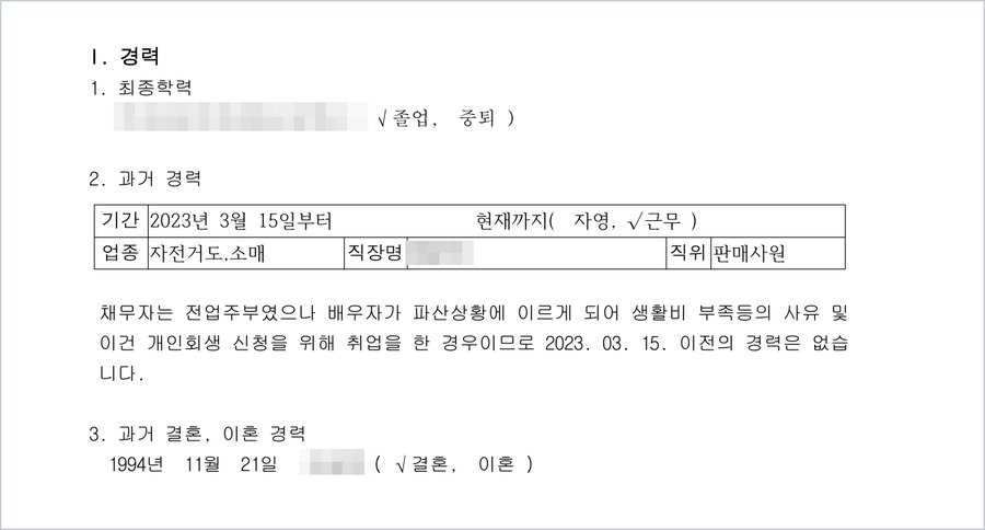 아내의 진술서 — 2023. 3. 15.부터 판매사원으로 근무, 전업주부였으나 생활비 부족 등으로 개인회생 신청을 위해 취업