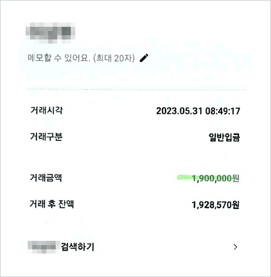 급여 입금 내역 — 2023. 5. 31. 일반입금 1,900,000원