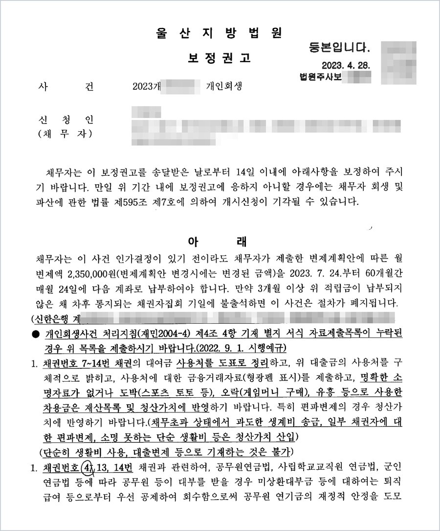 울산지방법원 보정권고(2023. 4. 28.) — 채권번호 7~14번 채권의 대여금 사용처를 도표로 정리하고, 명확한 소명자료가 없는 차용금은 재산목록 및 청산가치에 반영할 것
