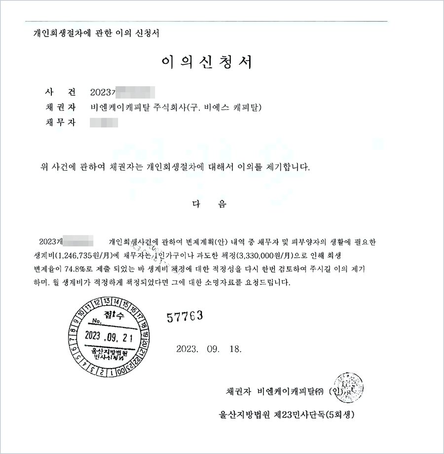 채권자의 이의신청서(2023. 9. 21. 접수) — 1인 가구이나 과도한 생계비(3,330,000원/월) 책정에 대한 이의