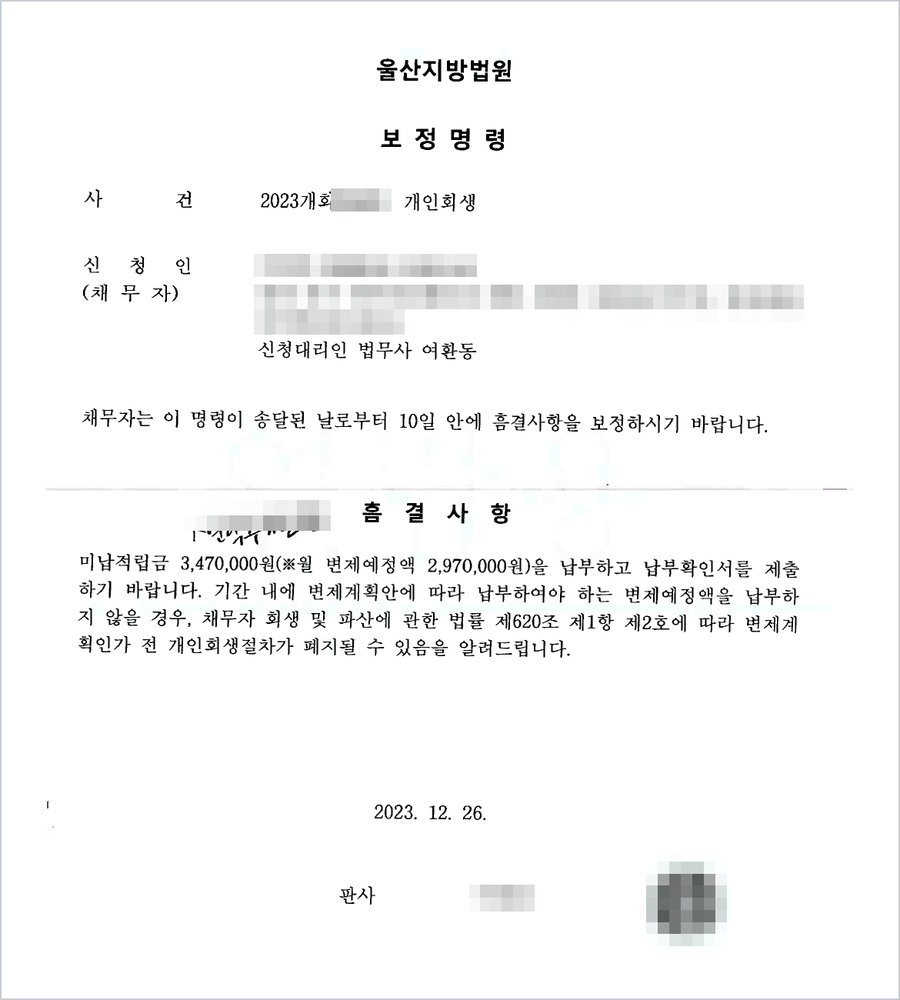 울산지방법원 보정명령(2023. 12. 26.) — 미납적립금 3,470,000원(월 변제예정액 2,970,000원)을 납부하고 납부확인서를 제출할 것