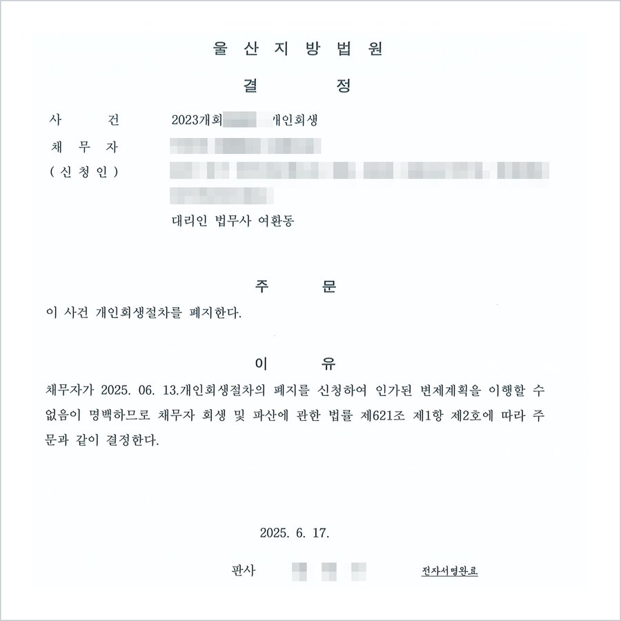 울산지방법원 폐지결정(2025. 6. 17.) — 채무자가 폐지를 신청하여 인가된 변제계획을 이행할 수 없음이 명백하므로 개인회생절차를 폐지한다