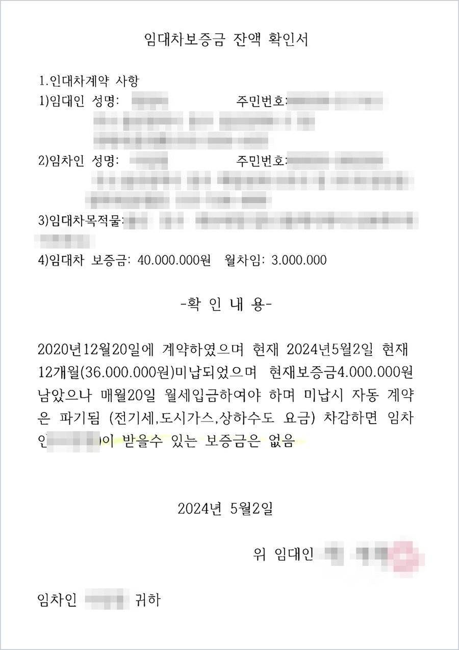 임대차보증금 잔액 확인서 — 보증금 40,000,000원, 월차임 3,000,000원, 12개월(36,000,000원) 미납, 공과금 차감 시 받을 수 있는 보증금 없음