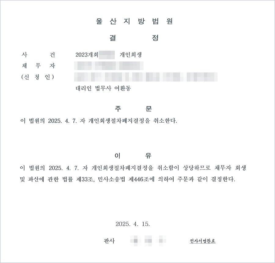 울산지방법원 결정(2025. 4. 15.) — 이 법원의 2025. 4. 7. 자 개인회생절차폐지결정을 취소한다