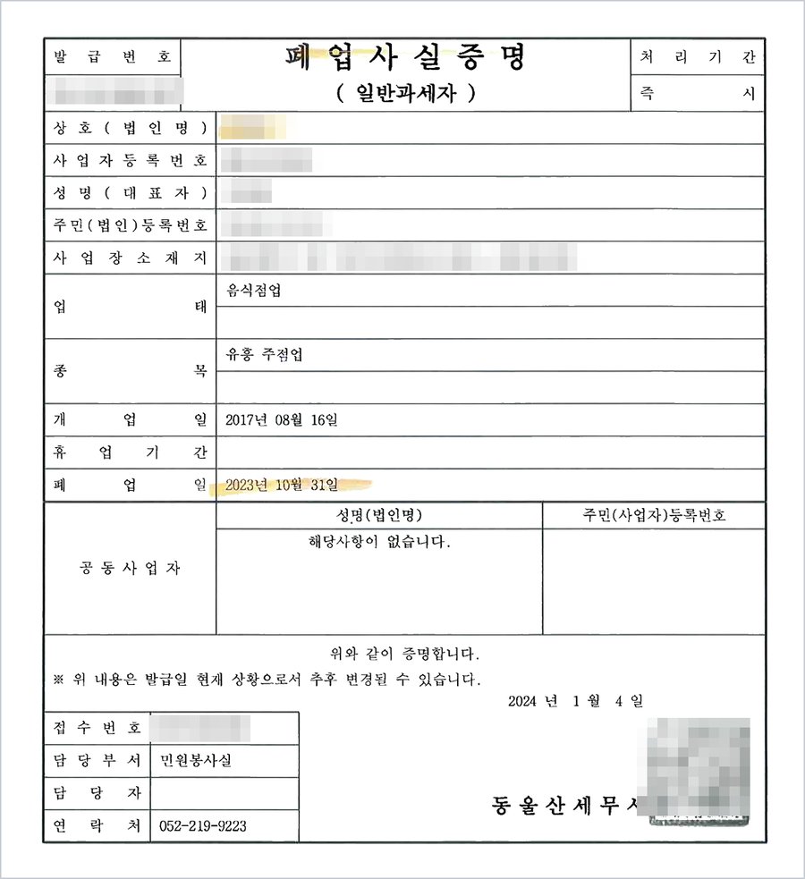 폐업사실증명 — 업태 음식점업, 개업일 2017. 8. 16., 폐업일 2023. 10. 31.
