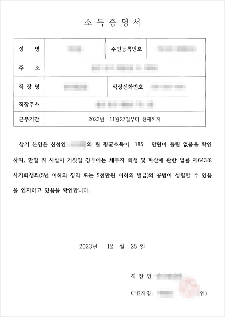 소득증명서 — 근무기간 2023. 11. 27.부터 현재까지, 월 평균소득 185만 원, 허위일 경우 채무자회생법 제643조 사기회생죄 공범 성립 가능성 인지