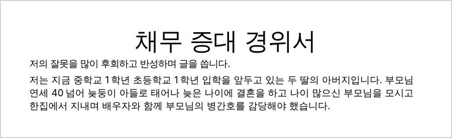 채무 증대 경위서 첫머리 — 저의 잘못을 많이 후회하고 반성하며 글을 씁니다