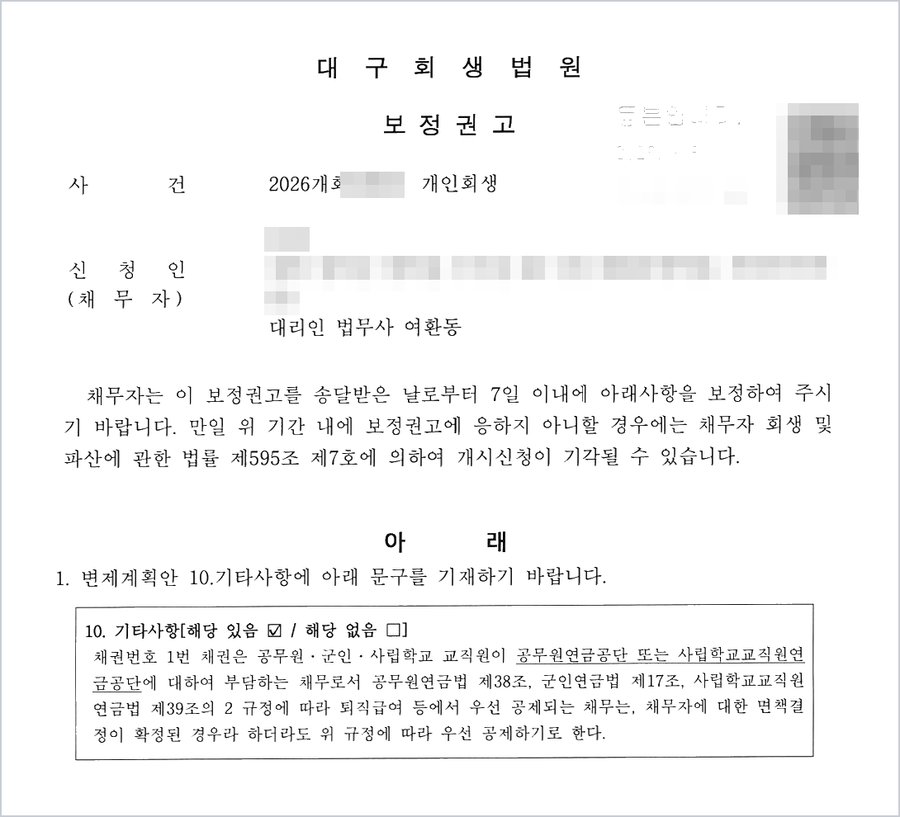 대구회생법원 보정권고 — 보정권고에 응하지 아니할 경우 채무자 회생 및 파산에 관한 법률 제595조 제7호에 의하여 개시신청이 기각될 수 있음