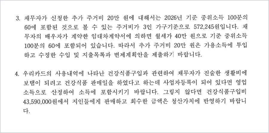 대구회생법원 보정권고 제3항·제4항 — 추가 주거비 20만 원의 가용소득 투입, 건강식품 구입비 43,590,000원 중 회수 금액의 청산가치 반영