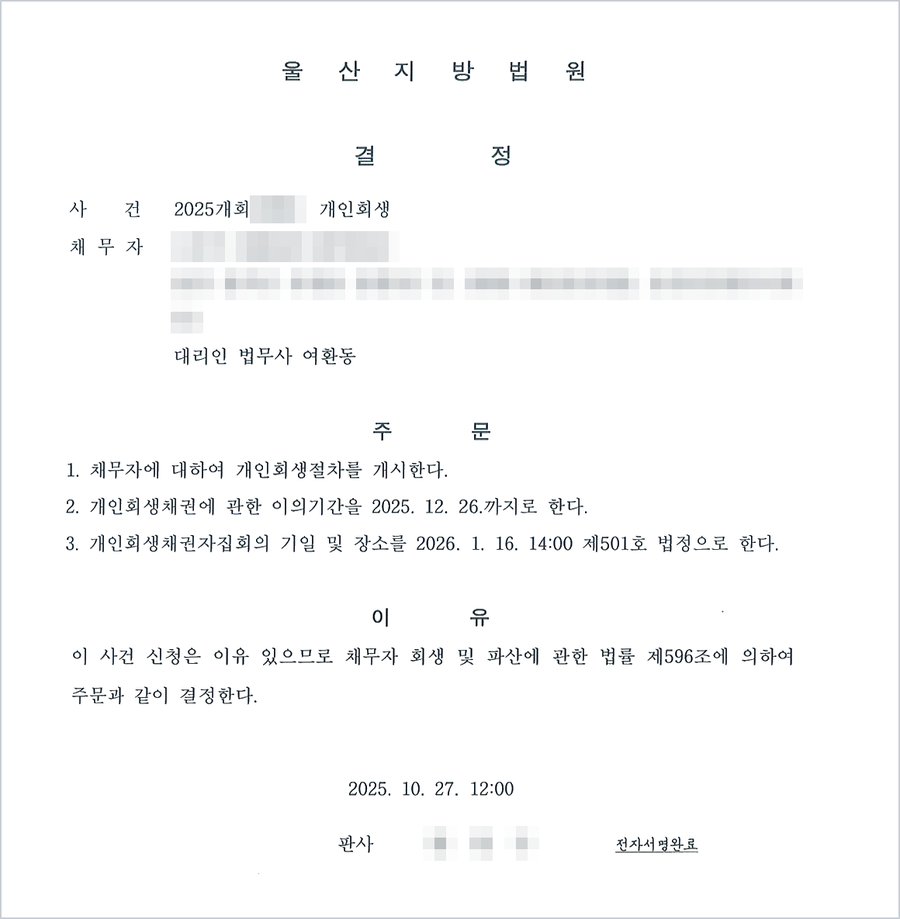 울산지방법원 개시결정(2025. 10. 27.) — 채무자에 대하여 개인회생절차를 개시한다, 법 제596조