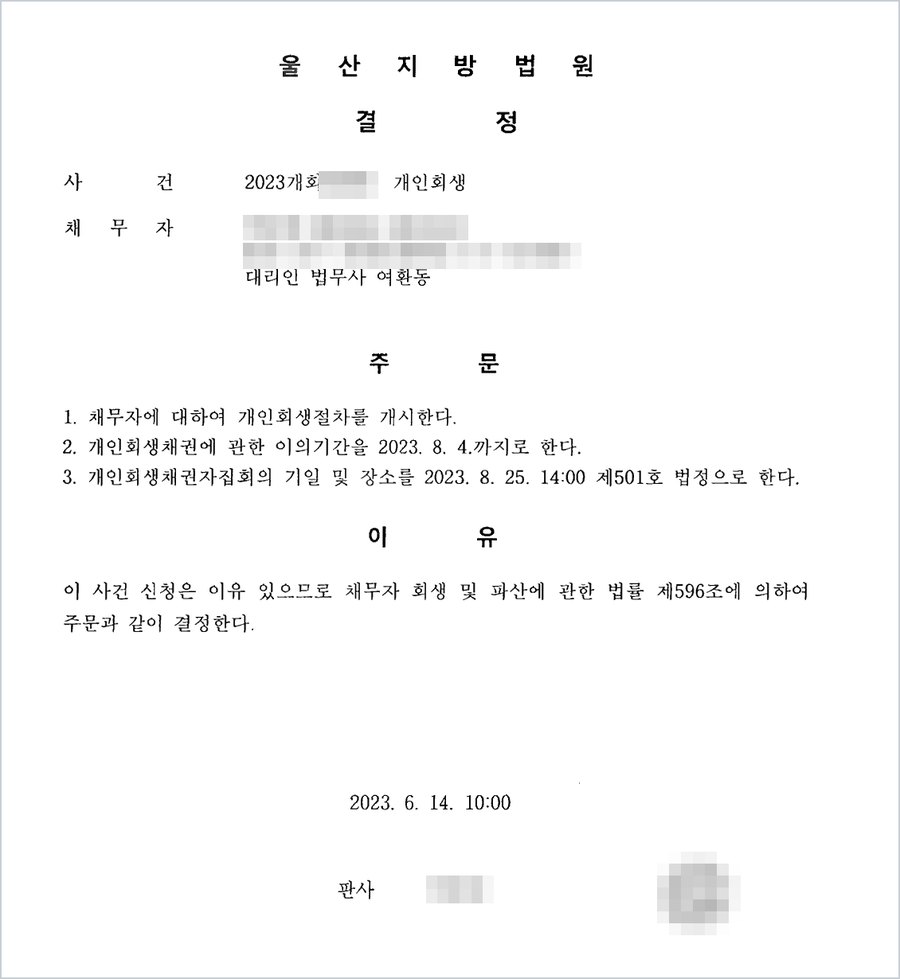 울산지방법원 개시결정(2023. 6. 14.) — 채무자에 대하여 개인회생절차를 개시한다