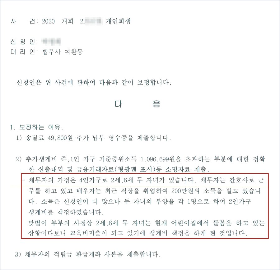 B씨 사건의 2021. 1. 8.자 보정서 — 4인 가구로 2세·6세 두 자녀가 있고, 소득은 신청인이 더 많으나 두 자녀의 부양을 각 1명으로 하여 2인 가구 생계비를 책정했으며, 맞벌이로 어린이집 돌봄에 따른 교육비 지출이 있다는 소명