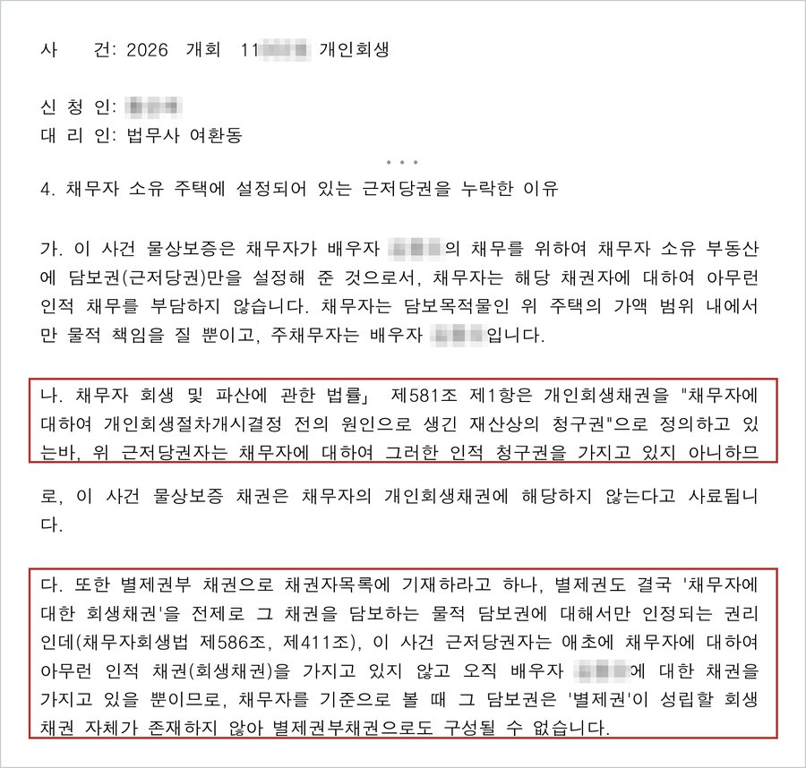 A씨 사건의 2026. 8. 27.자 보정서 — 배우자의 채무를 위해 채무자 소유 부동산에 근저당권만 설정해 준 물상보증이므로 법 제581조 제1항의 개인회생채권에 해당하지 않고, 별제권부 채권으로도 구성될 수 없다는 주장