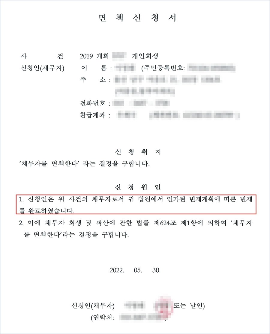 A씨의 면책신청서 — 인가된 변제계획에 따른 변제를 완료하였으므로 법 제624조 제1항에 의하여 면책결정을 구함 (2022. 5. 30.)