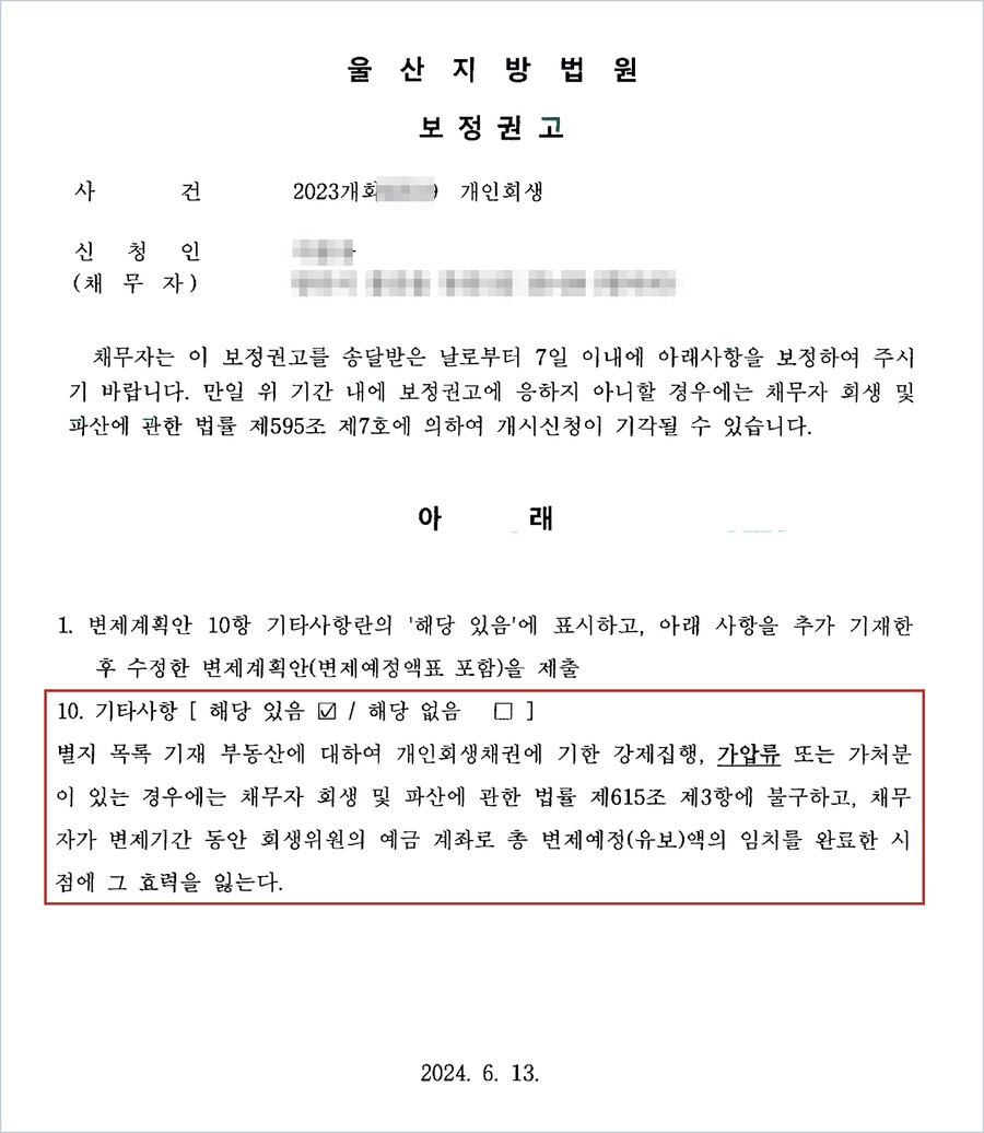 울산지방법원 보정권고 — 변제계획안 10항 기타사항에 별지 목록 기재 부동산에 대한 강제집행, 가압류 또는 가처분은 법 제615조 제3항에 불구하고 총 변제예정(유보)액의 임치를 완료한 시점에 효력을 잃는다는 사항을 추가하라는 내용