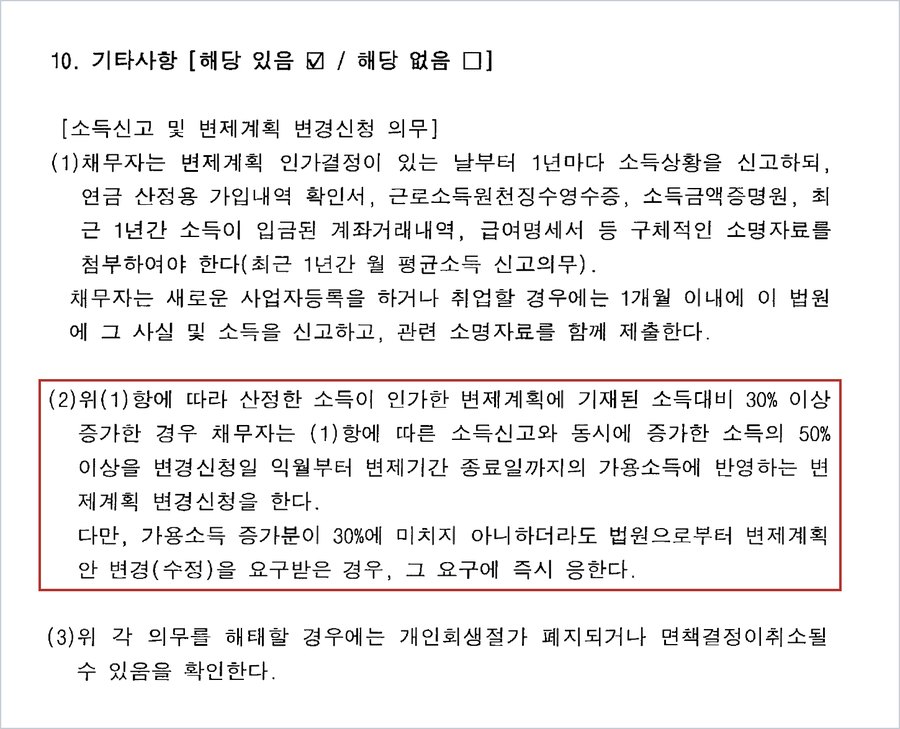 청주지방법원 사건 변제계획 10항 기타사항 — 1년마다 소득상황 신고, 소득이 30% 이상 증가하면 증가한 소득의 50% 이상을 가용소득에 반영하는 변제계획 변경신청, 의무 해태 시 폐지 또는 면책취소