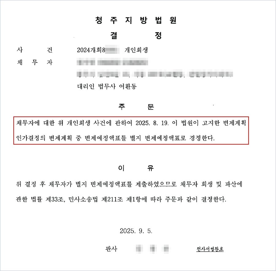 청주지방법원 결정 — 2025. 8. 19. 고지한 변제계획 인가결정의 변제계획 중 변제예정액표를 별지 변제예정액표로 경정