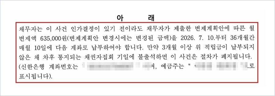 G씨 사건 보정권고 — 인가결정 전이라도 월 변제액 635,000원을 2026. 7. 10.부터 36개월간 매월 10일 납부, 3개월 이상 미납 후 채권자집회 불출석 시 절차 폐지