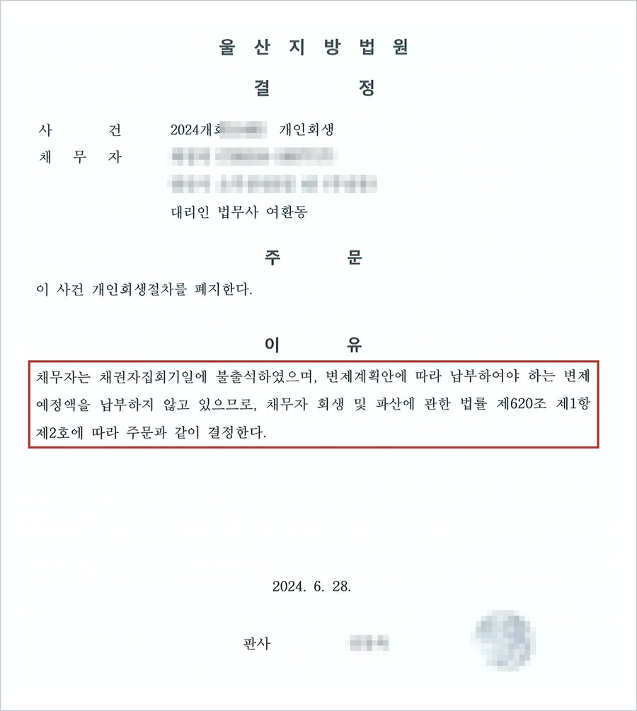 F씨 첫 번째 사건의 폐지결정 — 채권자집회기일 불출석과 변제예정액 미납을 이유로 법 제620조 제1항 제2호에 따라 개인회생절차 폐지