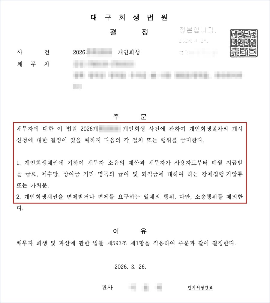 A씨 재신청 사건의 금지명령 — 개시신청에 대한 결정이 있을 때까지 채무자의 재산과 사용자로부터 매월 지급받을 급료·제수당·상여금·퇴직금에 대한 강제집행·가압류·가처분 및 변제요구행위 금지, 법 제593조 제1항