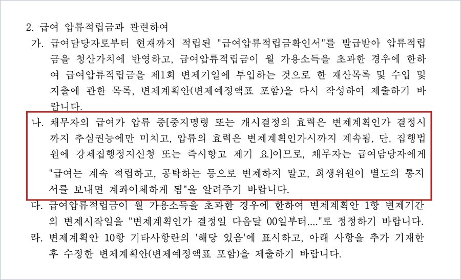 A씨 사건 보정권고 — 급여 압류적립금과 관련하여, 중지명령 또는 개시결정의 효력은 변제계획인가 결정 시까지 추심권능에만 미치고 압류의 효력은 인가 시까지 계속되므로 급여담당자에게 계속 적립하도록 알릴 것