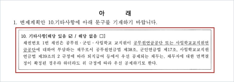 A씨 사건 보정권고 — 공무원·군인·사립학교 교직원이 연금공단에 부담하는 채무로서 공무원연금법 등에 따라 퇴직급여 등에서 우선 공제되는 채무는 면책결정이 확정되더라도 우선 공제하기로 한다