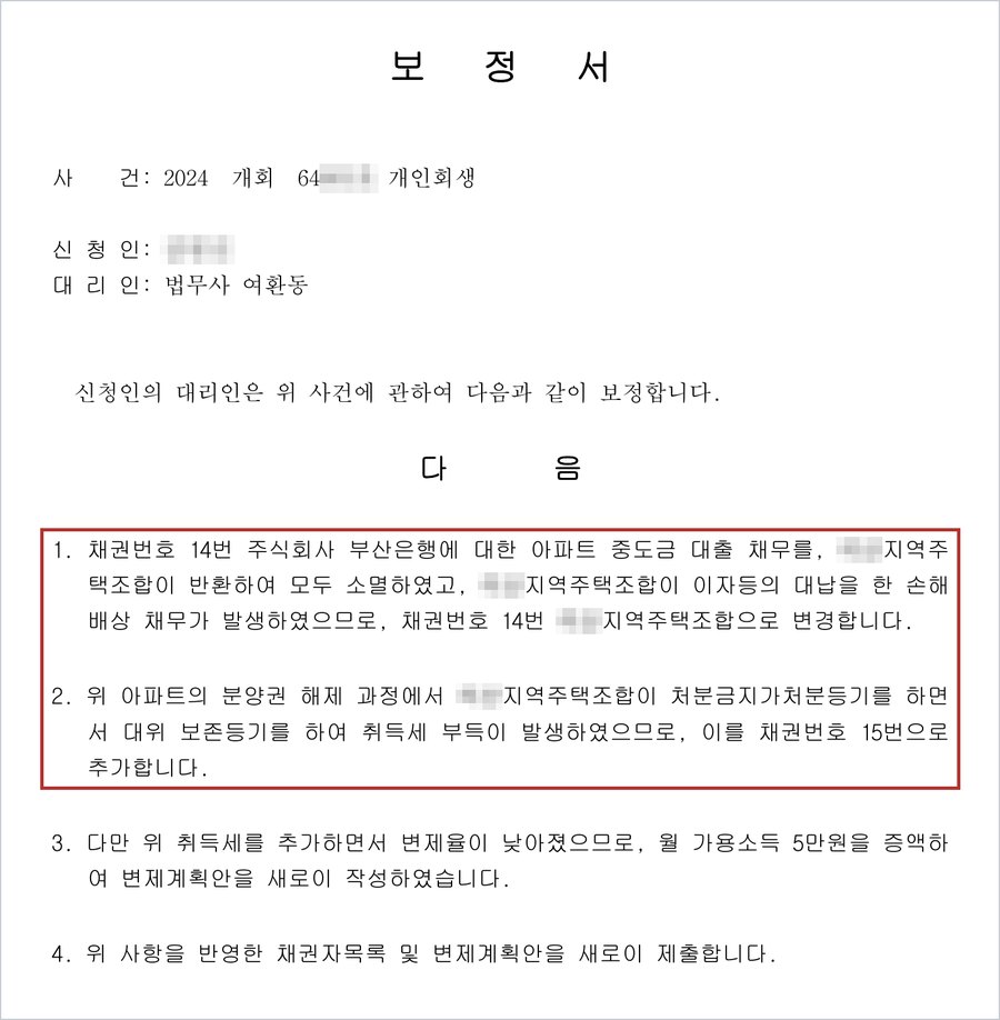 E씨 사건 보정서 — 부산은행 중도금 대출 채무를 지역주택조합이 반환하여 소멸, 이자 대납에 따른 손해배상 채무로 채권자 변경, 분양권 해제 과정에서 발생한 취득세 추가
