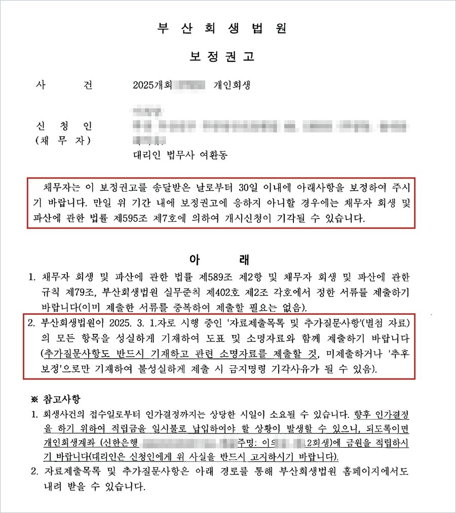 부산회생법원 보정권고 — 송달받은 날부터 30일 이내 보정, 법 제589조 제2항·규칙 제79조·부산회생법원 실무준칙 제402호 제2조의 서류 제출, 자료제출목록 및 추가질문사항 미제출 시 금지명령 기각사유
