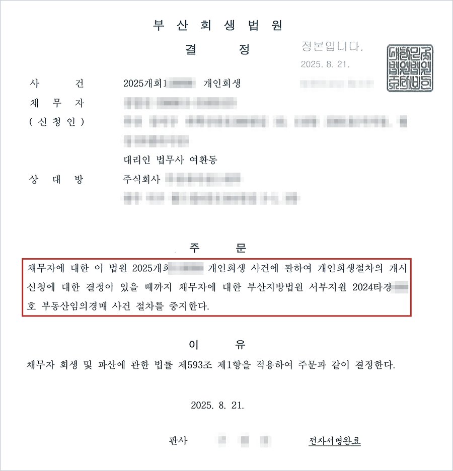 B씨 사건 부산회생법원 중지결정 — 개시신청에 대한 결정이 있을 때까지 부산지방법원 서부지원 부동산임의경매 사건 절차 중지, 법 제593조 제1항