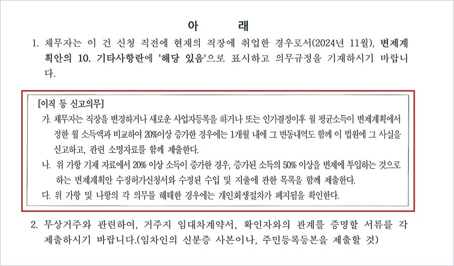E씨 사건 보정권고 — 신청 직전 취업한 경우 변제계획안 10. 기타사항에 이직 등 신고의무 기재, 소득 20% 이상 증가 시 1개월 내 신고, 증가분 50% 이상 변제 투입, 위반 시 절차 폐지