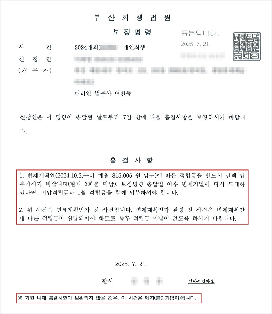 C씨 배우자 사건 부산회생법원 보정명령 — 변제계획안에 따른 매월 815,006원 적립금 3회분 미납, 인가 전 사건은 적립금이 완납되어야 함, 기한 내 보완되지 않으면 폐지
