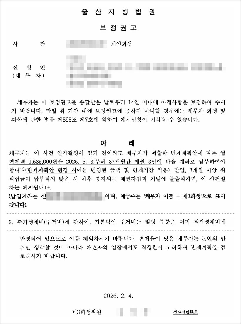 울산지방법원 보정권고 — 월 변제액 1,535,000원, 추가생계비(주거비)에 관하여 기본적인 주거비는 이미 최저생계비에 반영되어 있으므로 제외하라는 권고, 2026년 2월 4일 제3회생위원