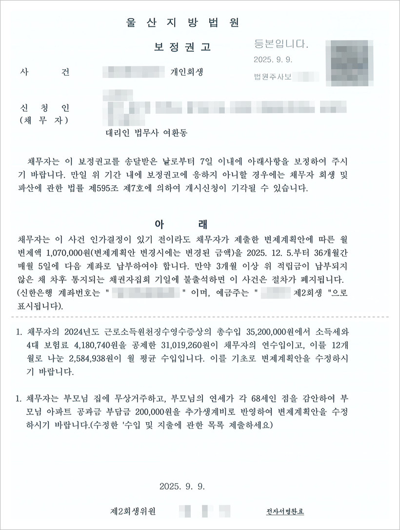 울산지방법원 보정권고 2025년 9월 9일 — 월 변제액 1,070,000원, 월 평균 수입 2,584,938원으로 재계산, 부모님 집 무상거주·부모님 연세 68세를 감안하여 아파트 공과금 부담금 200,000원을 추가생계비로 반영하라는 권고
