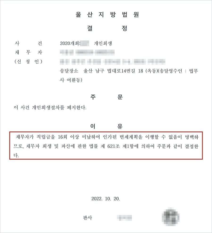 개인회생절차 폐지결정 — 채무자가 적립금을 16회 이상 미납하여 인가된 변제계획을 이행할 수 없음이 명백하므로 법 제621조 제1항에 의하여 폐지