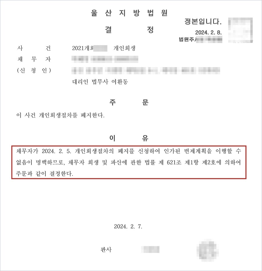 개인회생절차 폐지결정 — 채무자가 2024. 2. 5. 개인회생절차의 폐지를 신청하여 인가된 변제계획을 이행할 수 없음이 명백하므로 법 제621조 제1항 제2호에 의하여 폐지