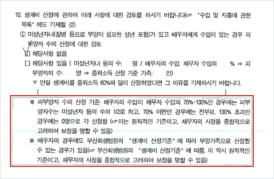 부산회생법원 추가질문사항 — 피부양자 수의 산정 기준: 배우자의 수입이 채무자 수입의 70%~130%인 경우 피부양자수는 미성년자 등의 수의 1/2, 70% 미만인 경우 전부, 130% 초과인 경우 0명으로 산정, 배우자도 생계비 산정기준에 따라 부양가족으로 산정할 수 있는 경우가 있음