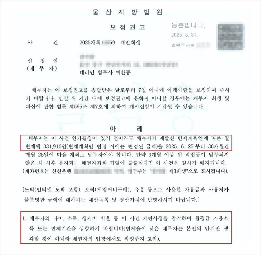울산지방법원 보정권고 — 변제계획안에 따른 월 변제액 331,910원을 36개월간 납부, 채무자의 나이·소득·생계비 비율 등 제반사정을 참작하여 월평균 가용소득 또는 변제기간을 상향하기 바람(변제율이 낮은 채무자는 채권자의 입장에서도 적정한지 고려)