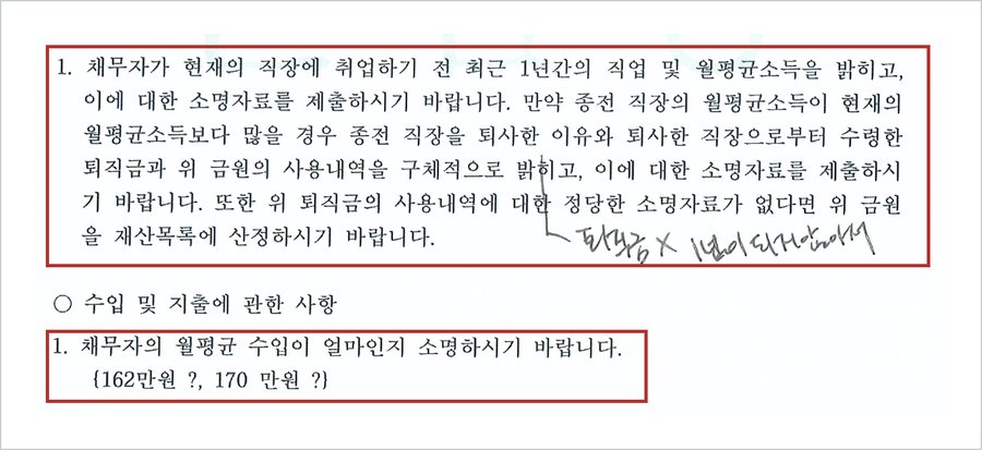 울산지방법원 보정권고 — 채무자가 현재의 직장에 취업하기 전 최근 1년간의 직업 및 월평균소득을 밝히고, 종전 직장의 월평균소득이 많을 경우 퇴사 이유와 퇴직금 사용내역을 소명, 채무자의 월평균 수입이 얼마인지 소명(162만원?, 170만원?)