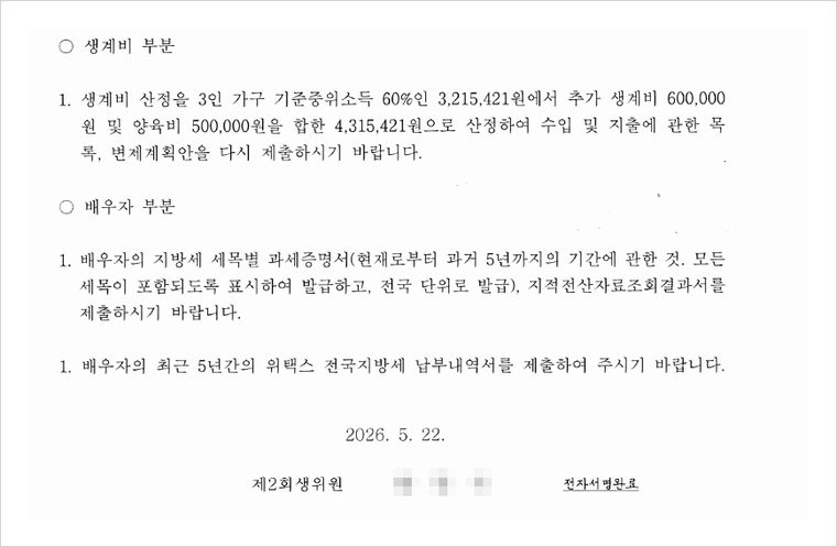 회생위원의 보정권고 — 3인 가구 기준으로 생계비를 다시 산정하되, 추가 생계비와 양육비를 더하도록 하였습니다.