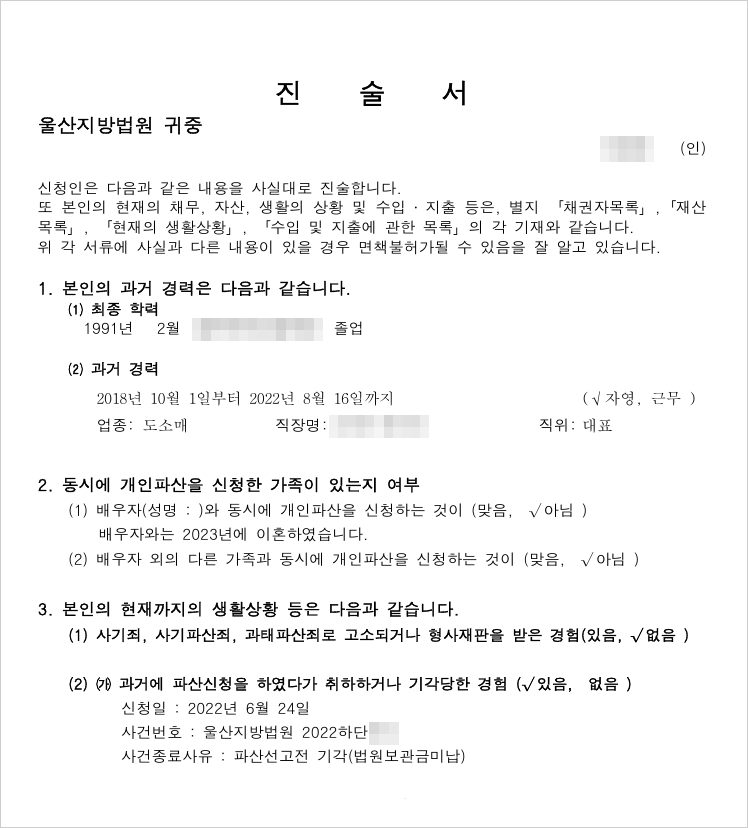 재신청 사건의 진술서 — 과거 파산신청이 법원보관금 미납으로 기각되었던 사실을 그대로 밝혔습니다.